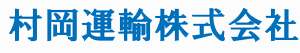 村岡運輸株式会社